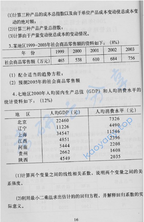 2005年首都经济贸易大学统计学考研真题,image.png,首都经济贸易大学统计学原理,首都经济贸易大学,统计学原理,首都经济贸易大学统计学原理考研真题,第2张