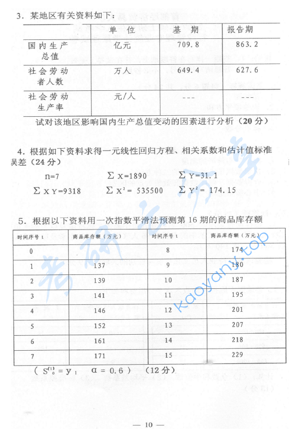 2007年首都经济贸易大学702统计学原理考研真题,image.png,首都经济贸易大学统计学原理,首都经济贸易大学,统计学原理,首都经济贸易大学统计学原理考研真题,第2张