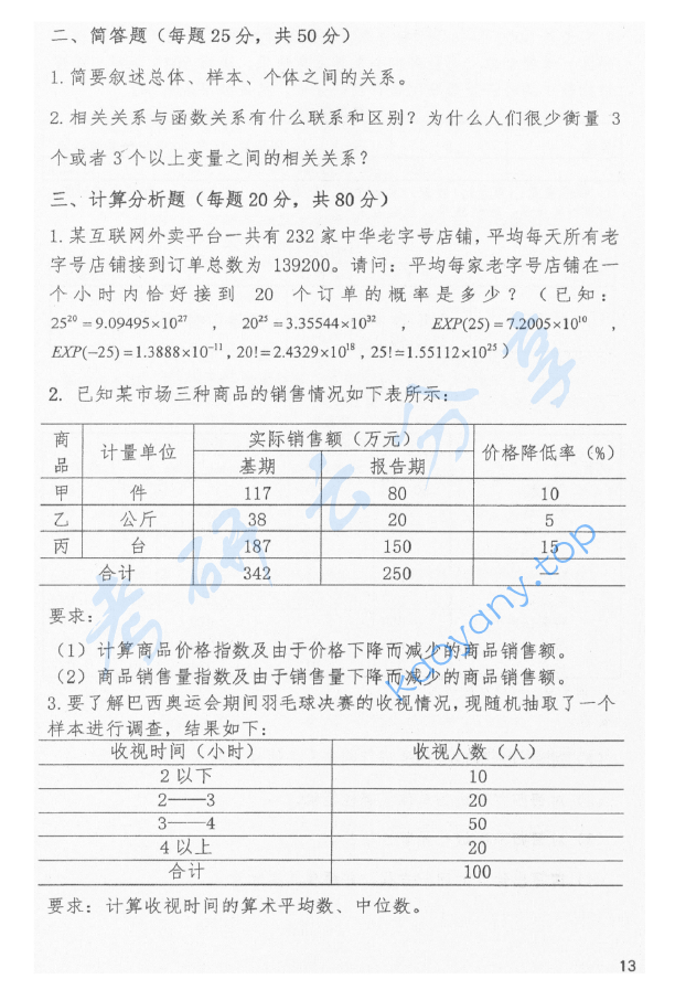 2017年首都经济贸易大学702统计学应用基础考研真题,image.png,首都经济贸易大学统计学应用基础,首都经济贸易大学,统计学应用基础,首都经济贸易大学统计学应用基础考研真题,第3张