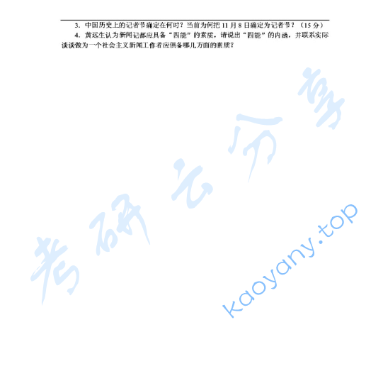 2003年中央民族大学新闻史论考研真题,image.png,中央民族大学新闻史论,中央民族大学,新闻史论,第2张