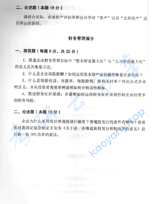 2014年首都经济贸易大学436资产评估专业基础考研真题,image.png,首都经济贸易大学资产评估专业基础,首都经济贸易大学,资产评估专业基础,首都经济贸易大学资产评估专业基础考研真题,第2张