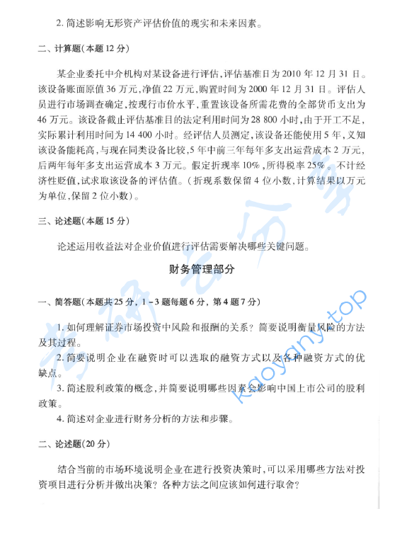 2012年首都经济贸易大学436资产评估专业基础考研真题,image.png,首都经济贸易大学资产评估专业基础,首都经济贸易大学,资产评估专业基础,首都经济贸易大学资产评估专业基础考研真题,第2张