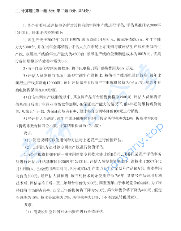 2011年首都经济贸易大学436资产评估专业基础考研真题,image.png,首都经济贸易大学资产评估专业基础,首都经济贸易大学,资产评估专业基础,首都经济贸易大学资产评估专业基础考研真题,第2张