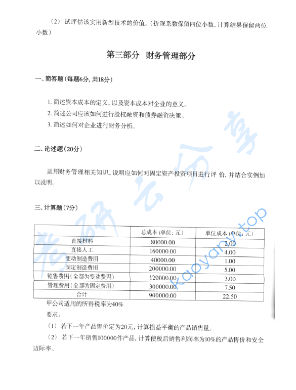 2011年首都经济贸易大学436资产评估专业基础考研真题,image.png,首都经济贸易大学资产评估专业基础,首都经济贸易大学,资产评估专业基础,首都经济贸易大学资产评估专业基础考研真题,第3张