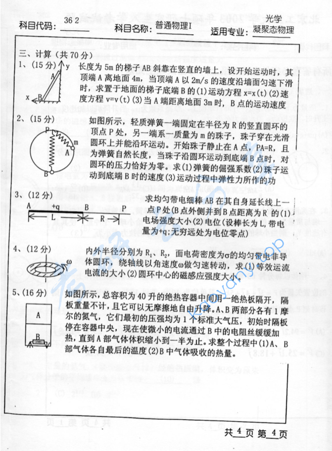 2003年北京工业大学362普通物理Ⅰ考研真题,image.png,北京工业大学普通物理,北京工业大学,普通物理,第4张