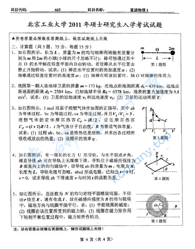 2011年北京工业大学662普通物理Ⅰ考研真题,image.png,北京工业大学普通物理,北京工业大学,普通物理,第4张
