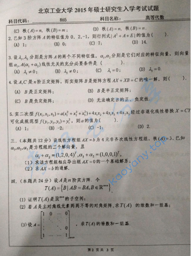 2015年北京工业大学865高等代数考研真题,image.png,北京工业大学高等代数,北京工业大学,高等代数,第2张