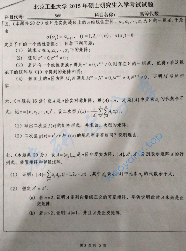 2015年北京工业大学865高等代数考研真题,image.png,北京工业大学高等代数,北京工业大学,高等代数,第3张