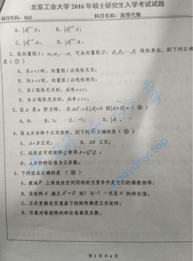 2016年北京工业大学865高等代数考研真题,image.png,北京工业大学高等代数,北京工业大学,高等代数,第2张