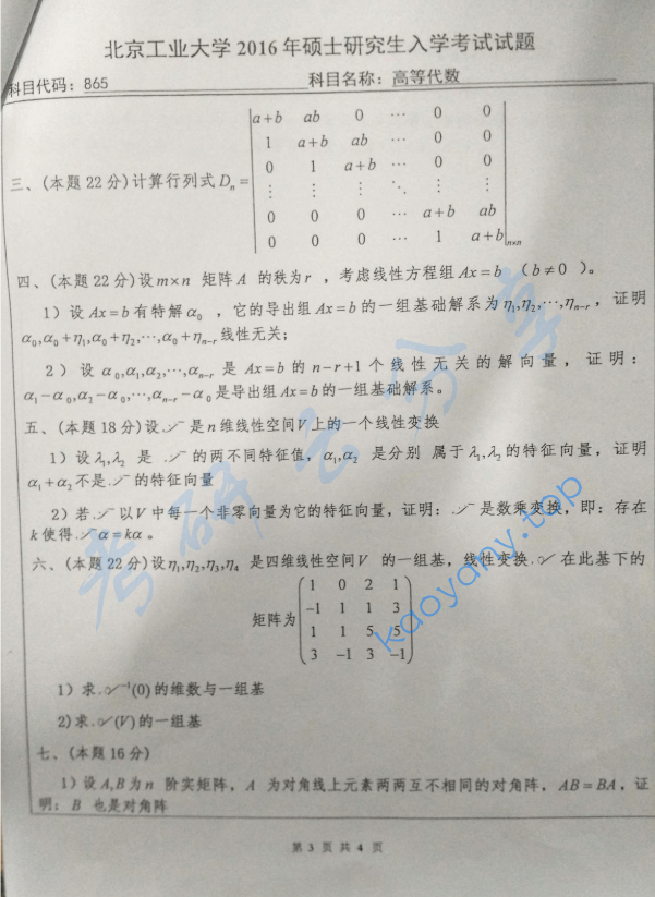 2016年北京工业大学865高等代数考研真题,image.png,北京工业大学高等代数,北京工业大学,高等代数,第3张