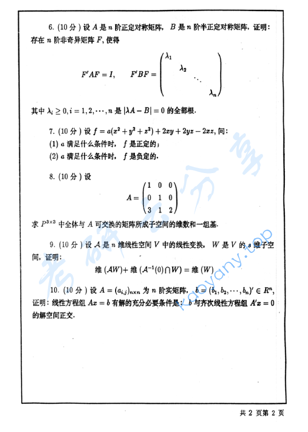 2001年北京工业大学465线性代数考研真题,image.png,北京工业大学线性代数,北京工业大学,线性代数,第2张