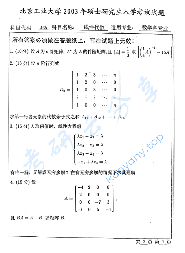 2003年北京工业大学465线性代数考研真题,image.png,北京工业大学线性代数,北京工业大学,线性代数,第3张