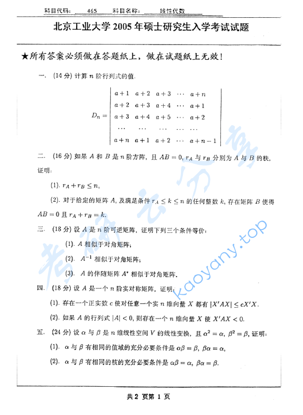 2005年北京工业大学465线性代数考研真题,image.png,北京工业大学线性代数,北京工业大学,线性代数,第3张