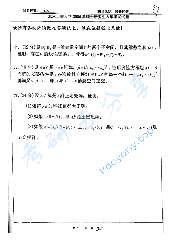 2006年北京工业大学465线性代数考研真题,image.png,北京工业大学线性代数,北京工业大学,线性代数,第2张