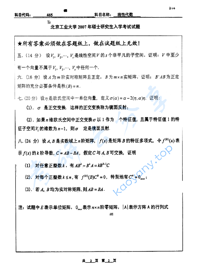 2007年北京工业大学465线性代数考研真题,image.png,北京工业大学线性代数,北京工业大学,线性代数,第2张