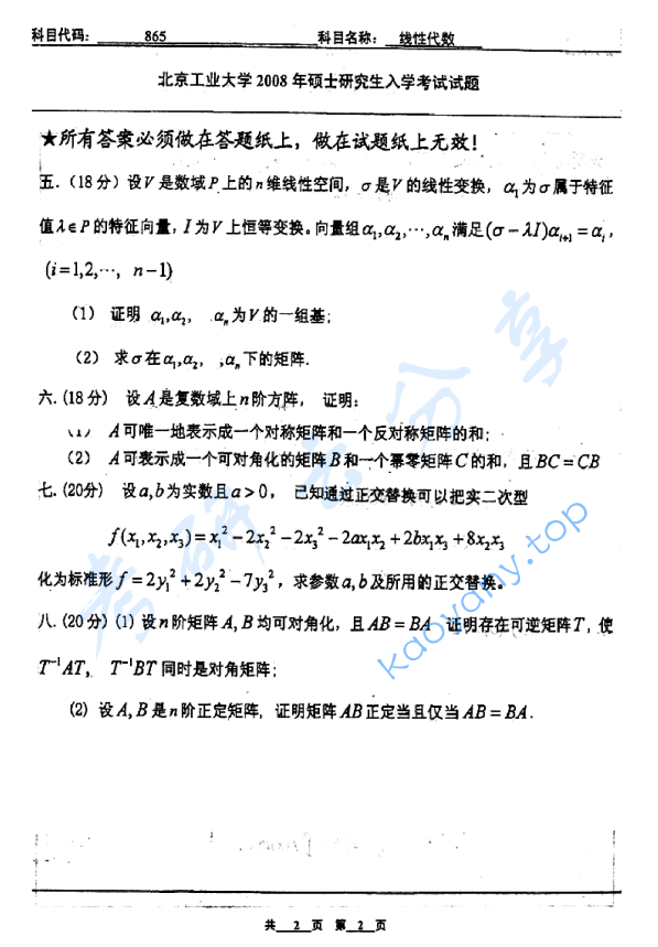 2008年北京工业大学865线性代数考研真题,image.png,北京工业大学线性代数,北京工业大学,线性代数,第2张