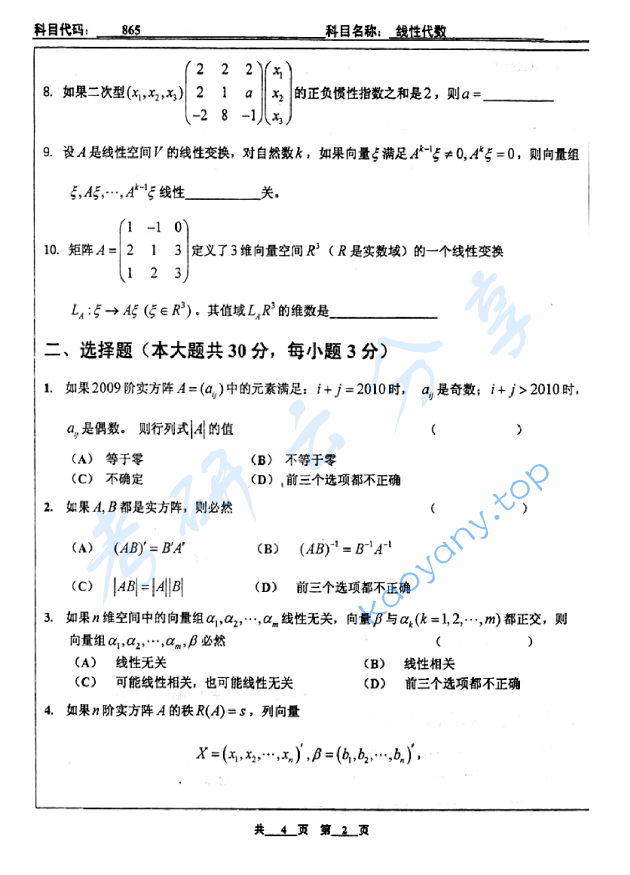 2009年北京工业大学865线性代数考研真题,image.png,北京工业大学线性代数,北京工业大学,线性代数,第2张