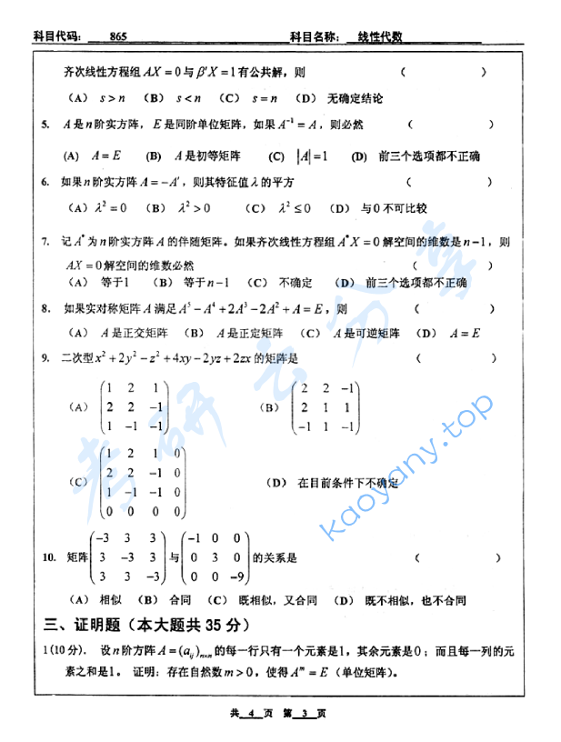 2009年北京工业大学865线性代数考研真题,image.png,北京工业大学线性代数,北京工业大学,线性代数,第3张