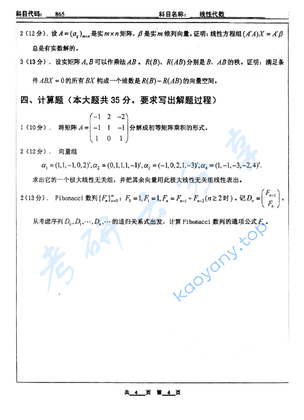 2009年北京工业大学865线性代数考研真题,image.png,北京工业大学线性代数,北京工业大学,线性代数,第4张
