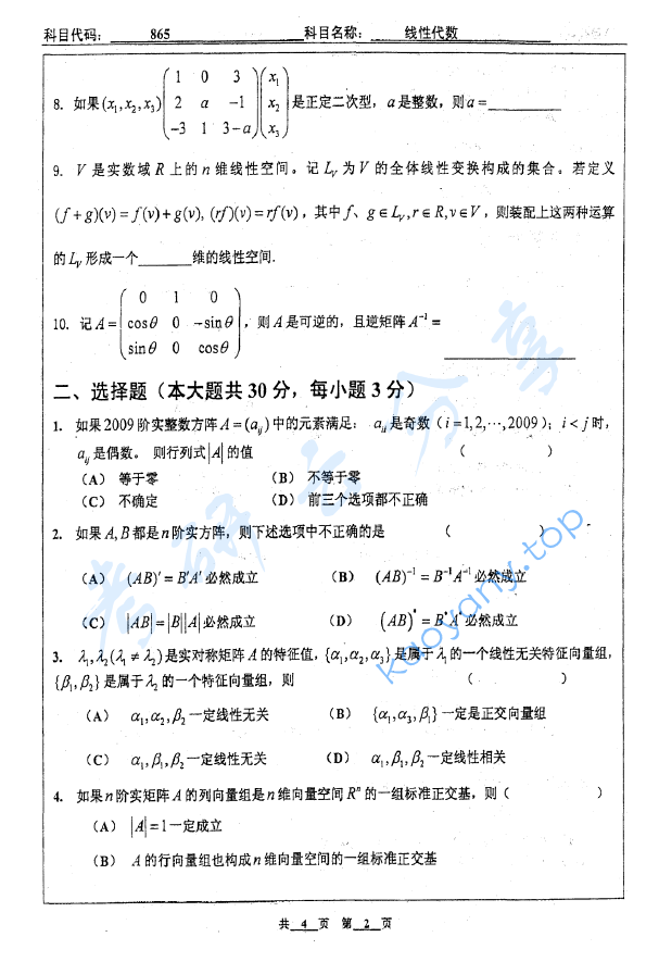 2010年北京工业大学865线性代数考研真题,image.png,北京工业大学线性代数,北京工业大学,线性代数,第2张
