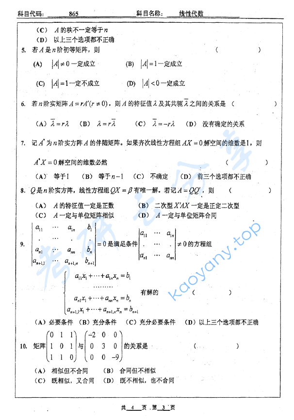 2010年北京工业大学865线性代数考研真题,image.png,北京工业大学线性代数,北京工业大学,线性代数,第3张