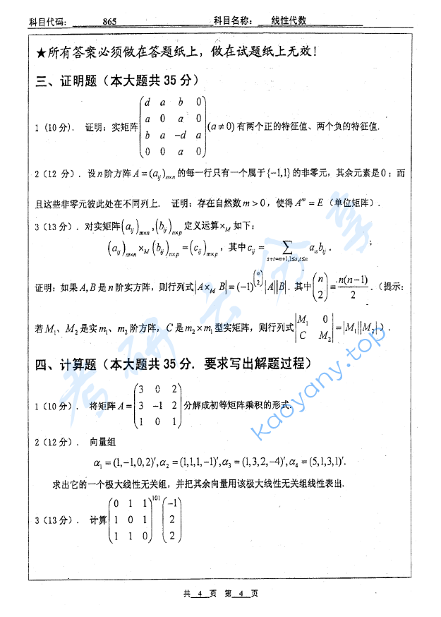 2010年北京工业大学865线性代数考研真题,image.png,北京工业大学线性代数,北京工业大学,线性代数,第4张