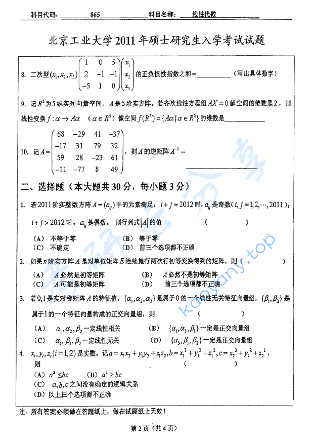 2011年北京工业大学865线性代数考研真题,image.png,北京工业大学线性代数,北京工业大学,线性代数,第2张