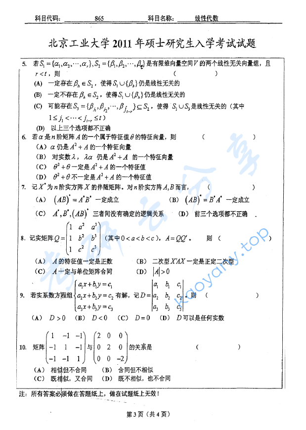 2011年北京工业大学865线性代数考研真题,image.png,北京工业大学线性代数,北京工业大学,线性代数,第3张