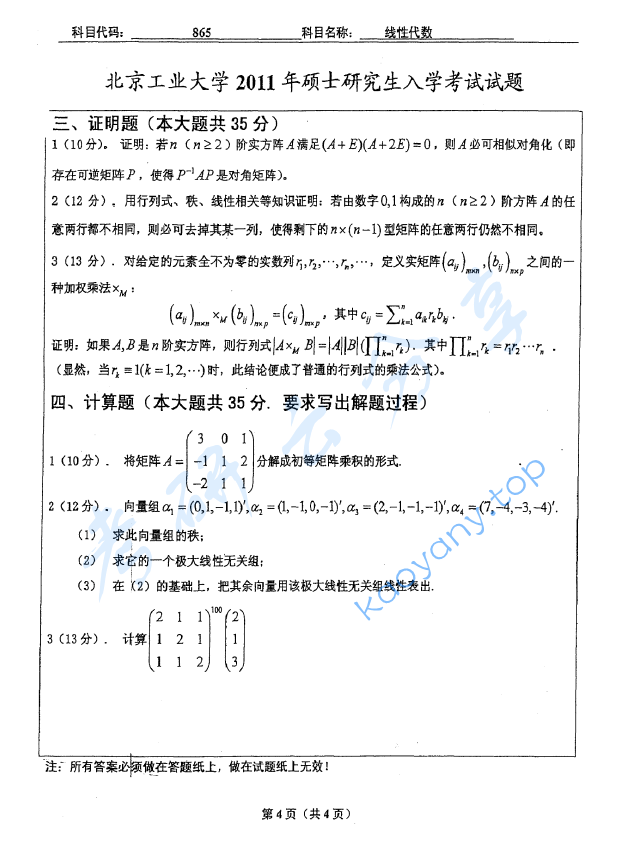 2011年北京工业大学865线性代数考研真题,image.png,北京工业大学线性代数,北京工业大学,线性代数,第4张