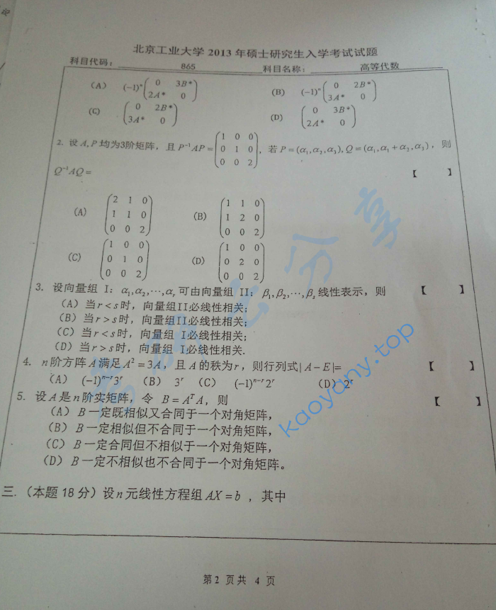 2013年北京工业大学865高等代数考研真题,image.png,北京工业大学高等代数,北京工业大学,高等代数,第2张