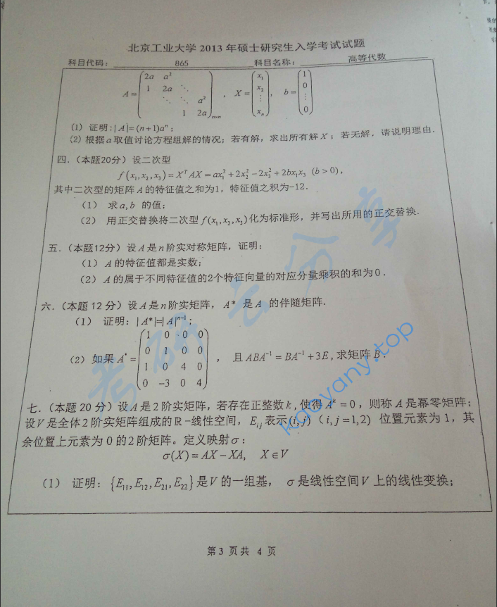 2013年北京工业大学865高等代数考研真题,image.png,北京工业大学高等代数,北京工业大学,高等代数,第3张
