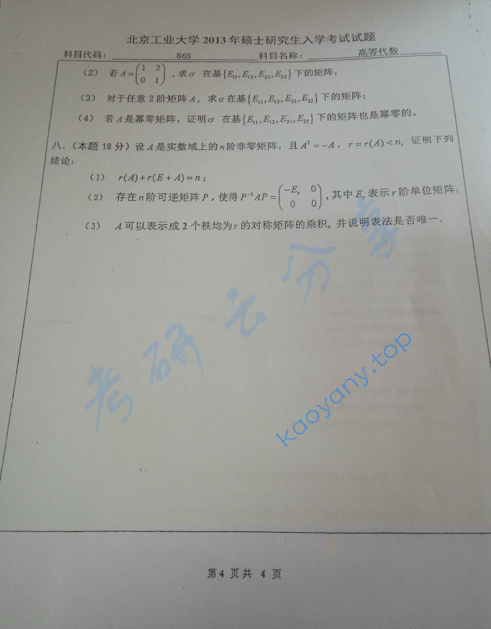 2013年北京工业大学865高等代数考研真题,image.png,北京工业大学高等代数,北京工业大学,高等代数,第4张
