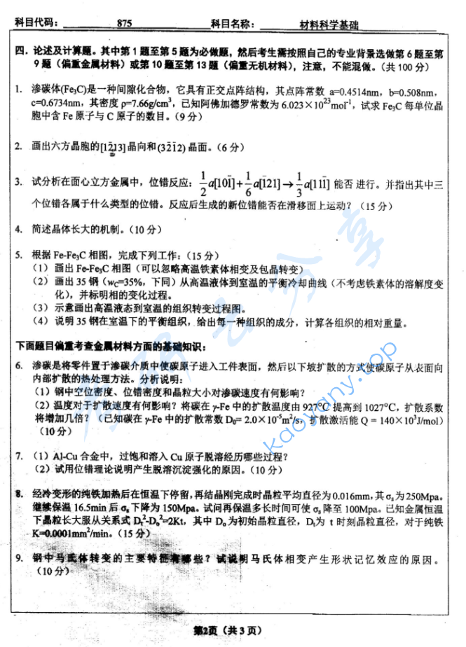 2012年北京工业大学875材料科学基础考研真题,image.png,北京工业大学材料科学基础,北京工业大学,材料科学基础,第2张