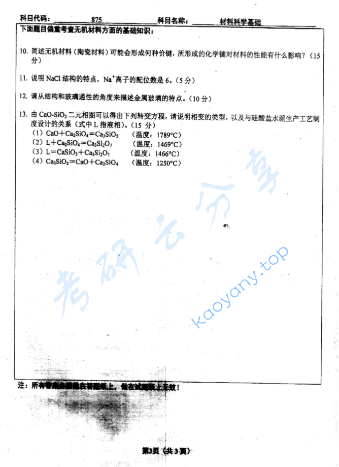 2012年北京工业大学875材料科学基础考研真题,image.png,北京工业大学材料科学基础,北京工业大学,材料科学基础,第3张