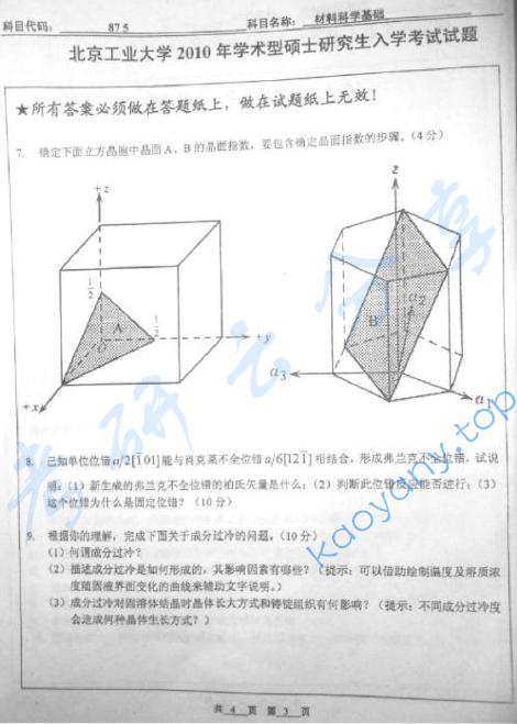 2010年北京工业大学875材料科学基础考研真题,image.png,北京工业大学材料科学基础,北京工业大学,材料科学基础,第3张
