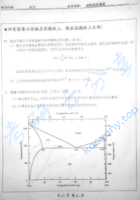 2010年北京工业大学875材料科学基础考研真题,image.png,北京工业大学材料科学基础,北京工业大学,材料科学基础,第4张