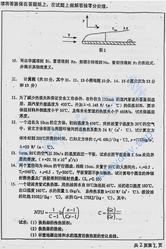 2001年北京工业大学451传热学Ⅱ考研真题,image.png,北京工业大学传热学,北京工业大学,传热学,第2张