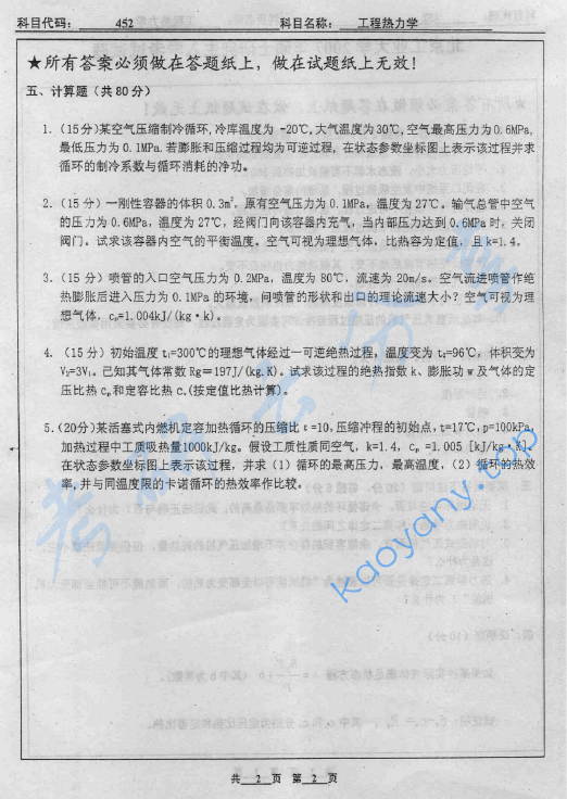 2007年北京工业大学452工程热力学考研真题,image.png,北京工业大学工程热力学,北京工业大学,工程热力学,第2张