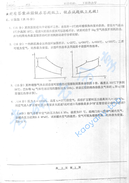 2006年北京工业大学452工程热力学考研真题,image.png,北京工业大学工程热力学,北京工业大学,工程热力学,第2张