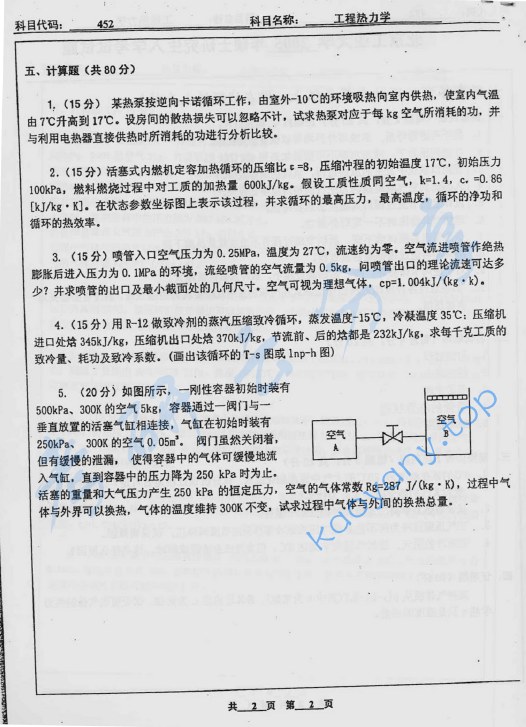 2005年北京工业大学452工程热力学考研真题,image.png,北京工业大学工程热力学,北京工业大学,工程热力学,第2张