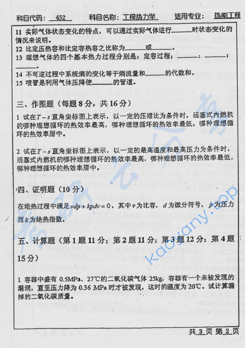 2003年北京工业大学452工程热力学考研真题,image.png,北京工业大学工程热力学,北京工业大学,工程热力学,第2张