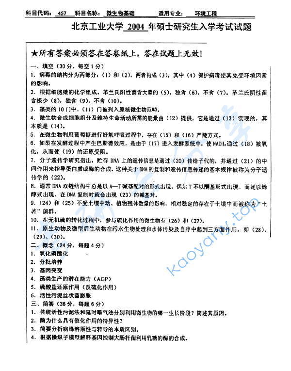 2004年北京工业大学457微生物基础考研真题,image.png,北京工业大学微生物基础,北京工业大学,微生物基础,第3张