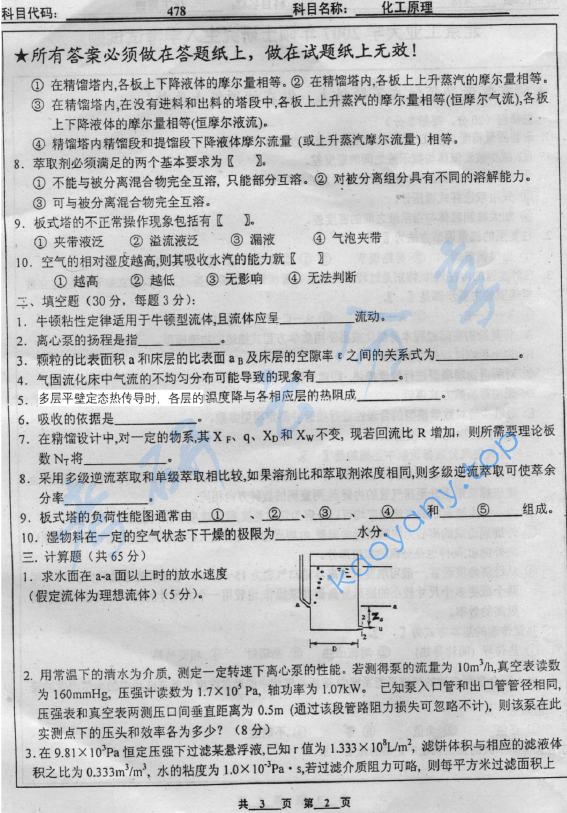 2007年北京工业大学478化工原理考研真题,image.png,北京工业大学化工原理,北京工业大学,化工原理,第2张