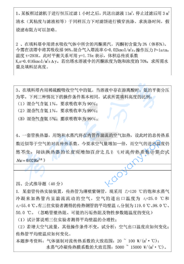 2013年北京工业大学878化工原理考研真题,image.png,北京工业大学化工原理,北京工业大学,化工原理,第2张