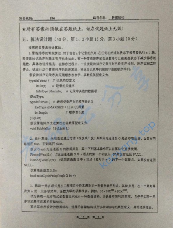 2011年北京工业大学896数据结构考研真题,image.png,北京工业大学数据结构,北京工业大学,数据结构,第7张