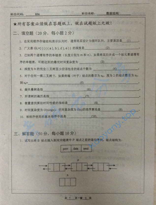 2010年北京工业大学896数据结构考研真题,image.png,北京工业大学数据结构,北京工业大学,数据结构,第3张