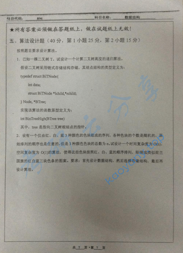 2010年北京工业大学896数据结构考研真题,image.png,北京工业大学数据结构,北京工业大学,数据结构,第7张