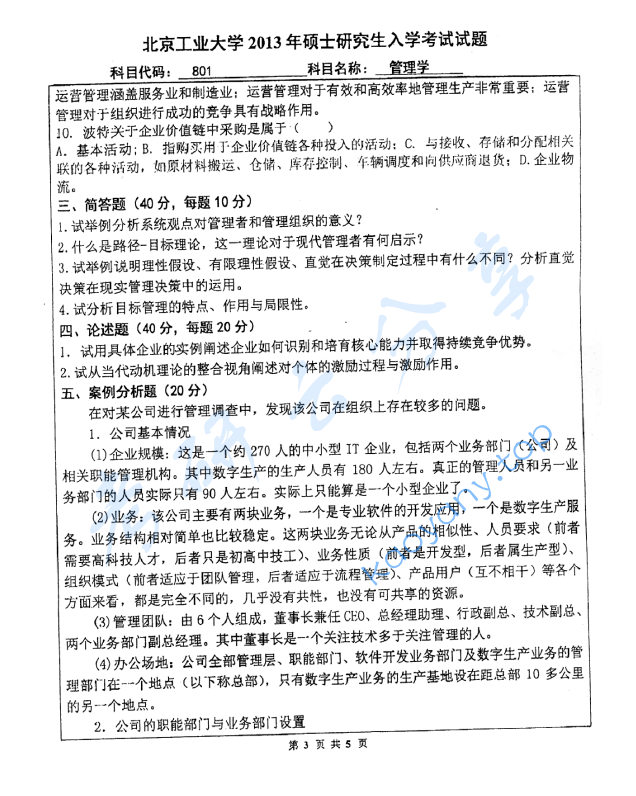2013年北京工业大学801管理学考研真题,image.png,北京工业大学管理学,北京工业大学,管理学,第3张