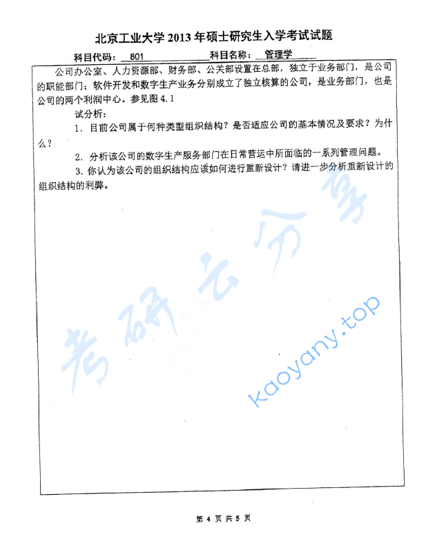 2013年北京工业大学801管理学考研真题,image.png,北京工业大学管理学,北京工业大学,管理学,第4张