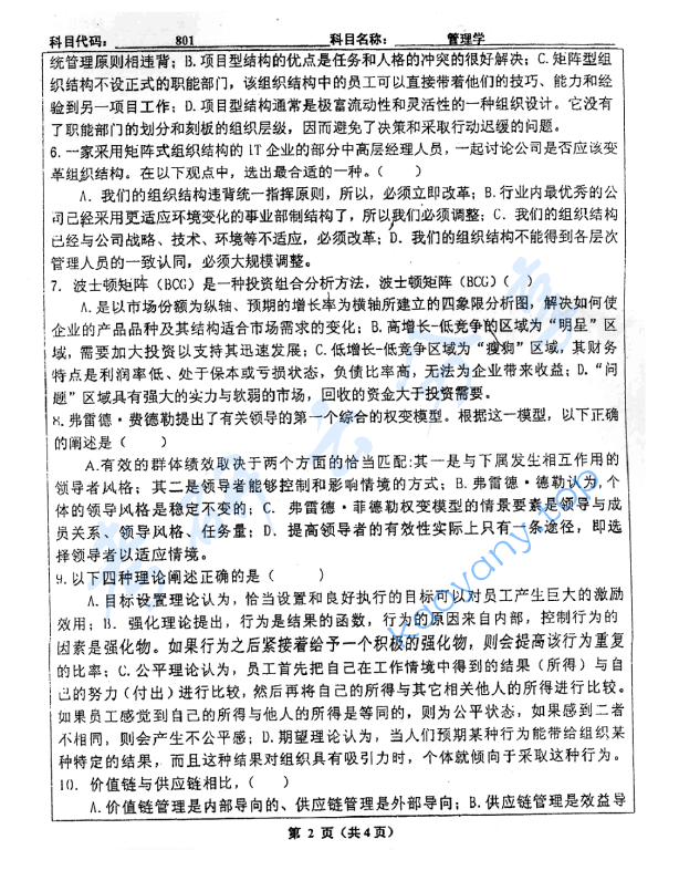2012年北京工业大学801管理学考研真题,image.png,北京工业大学管理学,北京工业大学,管理学,第2张